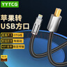 YYTCG發(fā)燒級lightning轉(zhuǎn)USB方口 DAC解碼線 蘋果轉(zhuǎn)USB-B播放器電腦聲卡線 調(diào)音臺連接線 1米 曬單實拍圖
