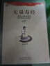 無量壽經(jīng) 注音誦讀版 夏蓮居 編 全文大字帶拼音注音藏傳佛教書籍 西藏藏文古籍出版社 曬單實(shí)拍圖