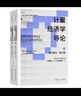 【當當正版包郵】計量經(jīng)濟學(xué)導論：現代觀(guān)點(diǎn) 第七版 經(jīng)典教材全新改版，洪永淼導讀并推薦（經(jīng)濟科學(xué)譯叢） 曬單實(shí)拍圖