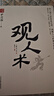 【官方正版】矛之書(shū) 智謀學(xué) 處世智慧 策略思維 懂點(diǎn)策略來(lái)應對復雜現實(shí)中的謀略打開(kāi)人生困境的實(shí)用智慧書(shū)籍策略思維與博弈 矛之書(shū)-觀(guān)人術(shù) 單冊 曬單實(shí)拍圖