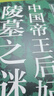 中國帝王后妃陵墓之謎正版揭秘被塵封的歷史真相再現(xiàn)古墓中的皇家圖景 古今中外歷史人物科普讀物青少年版中小學生課外閱讀書籍 中國帝王后妃陵墓之謎 曬單實拍圖