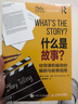 什么是故事 給導(dǎo)演和編導(dǎo)的編劇與敘事指南 story故事影視寫作編劇入門書編劇導(dǎo)演電影劇本寫作基礎(chǔ)短視頻新媒體腳本設(shè)計(jì) 曬單實(shí)拍圖