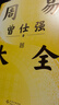 【贈課程+書簽】周易大全曾仕強 畢生易學精華盡在本書 周易全書易經(jīng)六十四卦通解入門易經(jīng)很容易中國哲學四書五經(jīng)入門基礎(chǔ) 新華文軒旗艦店 圖書 曬單實拍圖