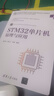 STM32單片機(jī)原理與應(yīng)用（高等學(xué)校電子信息類專業(yè)系列教材） 曬單實(shí)拍圖