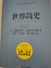 世界簡(jiǎn)史（英）威爾斯 一本比小說(shuō)還好看的世界史 內容上溯人類(lèi)文明的開(kāi)端，下至第二次世界大戰 曬單實(shí)拍圖