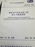 GB 51145-2015 煤礦電氣設備安裝工程施工與驗收規范 曬單實(shí)拍圖