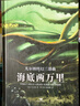凡爾納科幻三部曲：海底兩萬(wàn)里+格蘭特船長(zhǎng)的兒女+神秘島（精裝全譯本 全三冊(cè)） 曬單實(shí)拍圖
