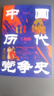 中國歷代黨爭史 歷史書籍中國史中國歷史政治中國各個王朝的盛衰規(guī)律歷史事件國學經(jīng)典驚心動魄講述不同歷史時期的朋黨現(xiàn)象 曬單實拍圖
