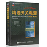 精通開(kāi)關(guān)電源設計(第2版) 曬單實(shí)拍圖