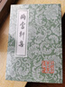 兩當軒集/中國古典文學(xué)叢書(shū) 曬單實(shí)拍圖