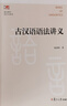 古漢語語法講義（復(fù)旦博學(xué)·語言學(xué)系列教材） 曬單實拍圖
