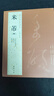 米芾尺牘書法集全4本 共69帖米芾手札墨跡行書毛筆書法練字帖 蜀素帖苕溪詩帖吳江舟中詩卷研山銘中秋帖方圓庵記 全集 歷代名家 曬單實(shí)拍圖