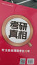 【官方直營(yíng)】2027考研真相英語(yǔ)一二歷年真題解析試卷 2006-2026歷年真題詳解搭考研詞匯閃過(guò)口袋書(shū)可搭張劍黃皮書(shū)句句真研價(jià)保 真題精解【英二】20年-真題及解析+配套詞匯 曬單實(shí)拍圖