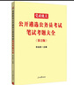 中公遴選公務(wù)員考試2026中央黨政機關(guān)遴選考試一本通公開(kāi)考試用書(shū)遴選教材：筆試一本通 河北北京廣東新疆福建江蘇浙江四川廣西云南陜西湖北吉林上海武漢沈陽(yáng)貴州廣西 曬單實(shí)拍圖