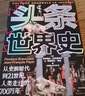 包郵 頭條世界史：從史前時代到21世紀，人類走過的700萬年 弗洛朗絲·布勞恩斯坦，讓-弗朗索瓦·佩潘著 歷史圖文大百科 中信出版社圖書 曬單實拍圖