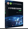 大學物理實驗教程（第五版） 曬單實拍圖