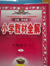 小學(xué)教材全解 一年級(jí)數(shù)學(xué)上 人教版 2024秋 薛金星 同步課本 教材解讀 掃碼課堂 曬單實(shí)拍圖