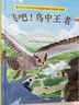 【當當正版書(shū)籍】飛吧！鳥(niǎo)中王者：聽(tīng)中國猛禽講它們的故事 手繪插畫(huà)+萌趣漫畫(huà)，有料又有趣，贈超大掛圖 尹傳紅 張勁碩 郭耕 尹燁 吳歐 花蝕 楊毅等推薦 曬單實(shí)拍圖
