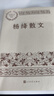 楊絳散文（中國(guó)現(xiàn)當(dāng)代名家散文典藏） 曬單實(shí)拍圖