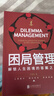 困局管理：解鎖人生困境的答案之書 曬單實(shí)拍圖