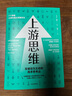 上游思維 丹希思著(zhù) 行為設計學(xué) 作者作品 主動(dòng)思考 萬(wàn)維鋼精英日課推薦 中信出版社圖書(shū) 曬單實(shí)拍圖