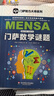 門(mén)薩全新謎題集（門(mén)薩智力大師系列） 曬單實(shí)拍圖