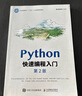 Python快速編程入門（第2版） 工業(yè)和信息化“十三五”人才培養(yǎng)規(guī)劃教材 曬單實(shí)拍圖