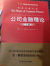 經(jīng)濟科學(xué)譯叢：公司金融理論（套裝上下冊） 曬單實(shí)拍圖