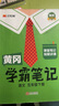 2026春季黃岡學(xué)霸筆記五年級下冊語(yǔ)文數學(xué)英語(yǔ)人教版北師版蘇教外研版青島版小學(xué)5年級上下冊課本預習筆記教材全解同步作文閱讀理解同步知識解讀課前預習課后復習課堂筆記新版升級版漢知簡(jiǎn)啟明星 五年級下冊 語(yǔ) 曬單實(shí)拍圖