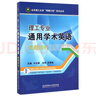 理工專業(yè)通用學術(shù)英語(拓展篇)/北京理工大學明精計劃學術(shù)叢書 曬單實拍圖