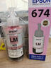 愛(ài)普生T674系列原裝墨水 適用L801/L805/L810/L850/L1800/6745 674系列6色一套 曬單實(shí)拍圖