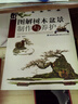 樹(shù)木盆景制作技法（修訂版） 曬單實(shí)拍圖