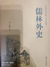 儒林外史（精裝典藏版） 曬單實(shí)拍圖