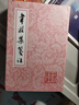 韋莊集箋注/中國古典文學叢書 曬單實拍圖