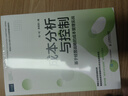 成本分析與控制 基于經(jīng)營(yíng)戰略的成本管理實(shí)戰 曬單實(shí)拍圖