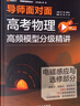 高考物理高頻模型分級精講：曲線(xiàn)運動(dòng)與能量 曬單實(shí)拍圖