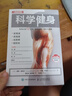 科學(xué)健身 每周訓(xùn)練12分鐘 重塑力量 體形與健康（人郵體育出品） 曬單實(shí)拍圖