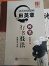 田英章硬筆行書技法 入門書法練習(xí)教材字帖 學(xué)生成人初學(xué)基礎(chǔ)筆畫偏旁鋼筆字帖 華夏萬卷 曬單實拍圖
