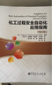 化工過(guò)程安全自動(dòng)化應用指南（第二版） 曬單實(shí)拍圖