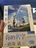 你的名字。（新海誠親筆撰寫，同名電影原作簡體中文版，撩動萬千觀眾的青懷） 曬單實拍圖