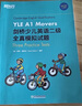 新東方 劍橋少兒英語(yǔ)二級(jí)全真模擬試題YLE A1 Movers 曬單實(shí)拍圖