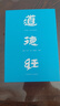 道德經(jīng)（帛書版·全注全譯全解）馬王堆帛書底本 原文超大字 隨文白話翻譯 逐篇逐句解析 輕松讀懂原貌《道德經(jīng)》古代哲學(xué) 果麥 曬單實(shí)拍圖