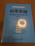 科學(xué)邏輯:邏輯推理與科學(xué)思維方法 曬單實(shí)拍圖