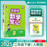 2025春 實驗班筆記 二年級下冊 數(shù)學(xué)人教版 教材同步知識點解讀解析課堂筆記 曬單實拍圖