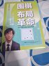 圍棋布局革命：AI如何改變圍棋 曬單實拍圖