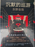 【官方旗艦店】東野圭吾：沉默的巡游 曬單實(shí)拍圖