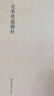 國學(xué)基本典籍叢刊：元本吳越春秋 曬單實(shí)拍圖