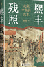 大學(xué)問·熙豐殘照：北宋中期的改革（全面梳理、逐條分析熙豐變法各項(xiàng)重要改革措施，總結(jié)變法的成敗得失。王瑞來、趙冬梅聯(lián)袂推薦） 曬單實(shí)拍圖