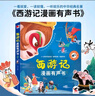 孩悅時(shí)光 西游記+三國(guó)演義2冊(cè)會(huì)說話的漫畫有聲書 中國(guó)四大名著低幼漫畫美繪本 3-6-8歲有聲童書Q萌漫畫六一兒童節(jié)禮物 曬單實(shí)拍圖