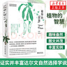 植物的“智慧” 馬煒梁，壽海洋著 科普讀物 生物科學(xué) 結(jié)合植物分類學(xué)生態(tài)學(xué)環(huán)境生物學(xué)行為學(xué)等 曬單實(shí)拍圖
